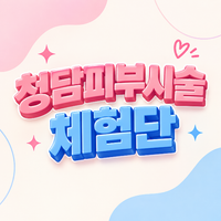 청담피부시술(입술필러) 방문형 릴스+자동DM발송 체험단