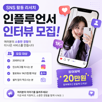 SNS 활동 리서치 관련 인플루언서 인터뷰 참여 캠페인
