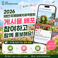 2026 태안국제원예치유박람회 피드업로드 기자단