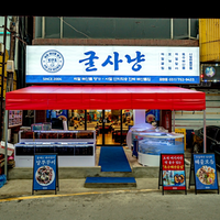 굴사냥  유튜브체험단