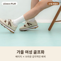 르네브 가을 여성 골프화 체험단