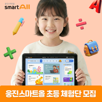 [15만 원+고객 모집당 비용 추가 지급📣] 7~13세 촬영 모델 모집! 웅진스마트올 초등 체험단