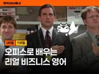 💼 직장인을 위한 오피스(The Office) 비즈니스 영어