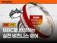 BBC 뉴스로 배우는 실전 글로벌 영어