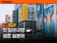 [1일 1일본어] 첫 일본여행 생존 일본어
