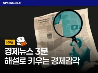세상 흐름에 뒤처지지 않는, 경제 뉴스 3분 핵심 요약