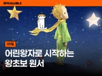 어린왕자 원서, 하루 5분으로 끝까지 읽기