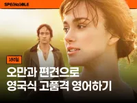 고급 영어를 위한 오만과 편견 원서 완독