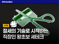 뱉는 돈에서 받는 돈으로, 직장인 실전 절세의 기술