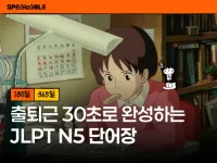 출퇴근 30초 JLPT N5 단어장