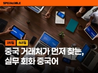 중국 거래처가 나를 먼저 찾게 되는, 실무 회화 180일