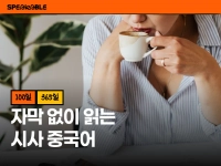 자막 없이 읽는 시사 중국어 100일