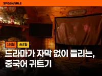 드라마가 자막 없이 들리기 시작하는, 중국어 귀트기 100일 (180일 이용권)