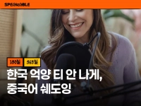 한국 억양 티 안 나게, 중국어 쉐도잉 100일
