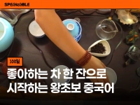 좋아하는 차 한 잔으로, 왕초보 중국어 100일