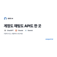 ChatGPT·Claude·Gemini 한 곳에서, 원포트 AI 체험