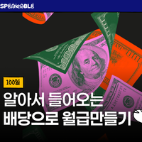 [1일1지식] 잠자는 동안에도 따박따박, 배당으로 제2의 월급 만들기 ⭐