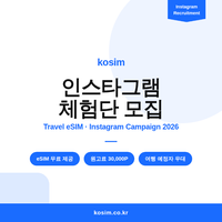 [원고료] 인스타 코심 해외 eSIM 체험단